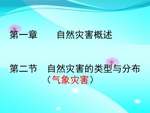 湘教版高中地理选修五第一章自然灾害概述第二节自然灾害的类型与分布(气象灾害)教学课件 (共29张PPT)