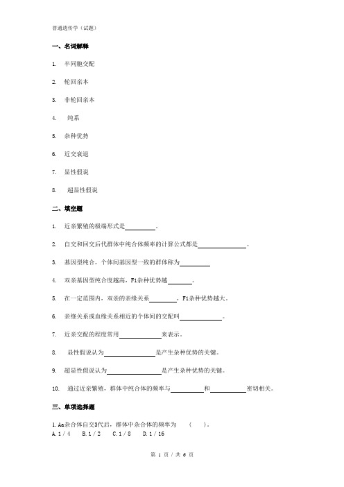 普通遗传学第十四章 近亲繁殖与杂种优势  自出试题及答案详解第二套