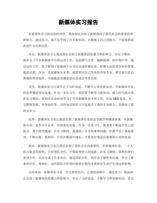 新媒体实习报告