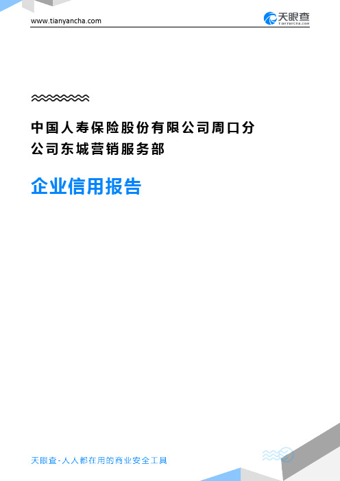 中国人寿保险股份有限公司周口分公司东城营销服务部企业信用报告-天眼查