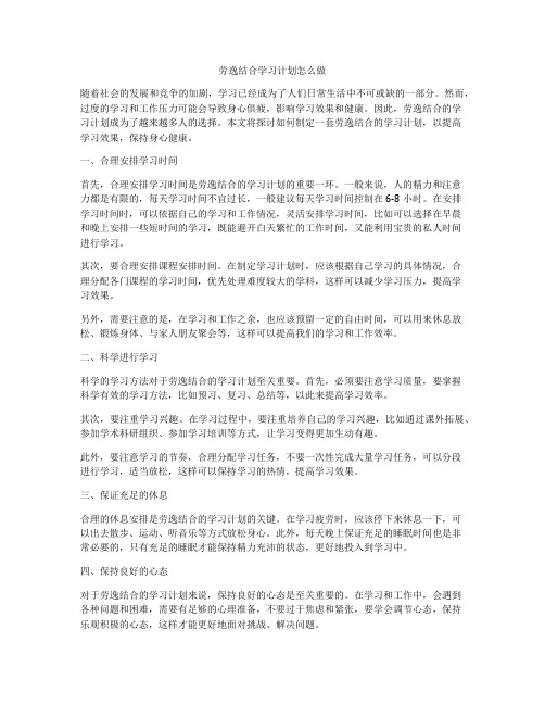 劳逸结合学习计划怎么做