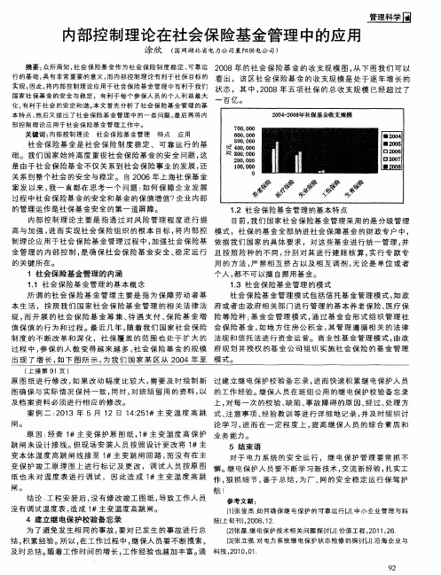 内部控制理论在社会保险基金管理中的应用