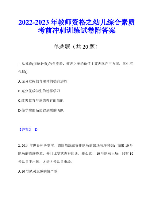 2022-2023年教师资格之幼儿综合素质考前冲刺训练试卷附答案