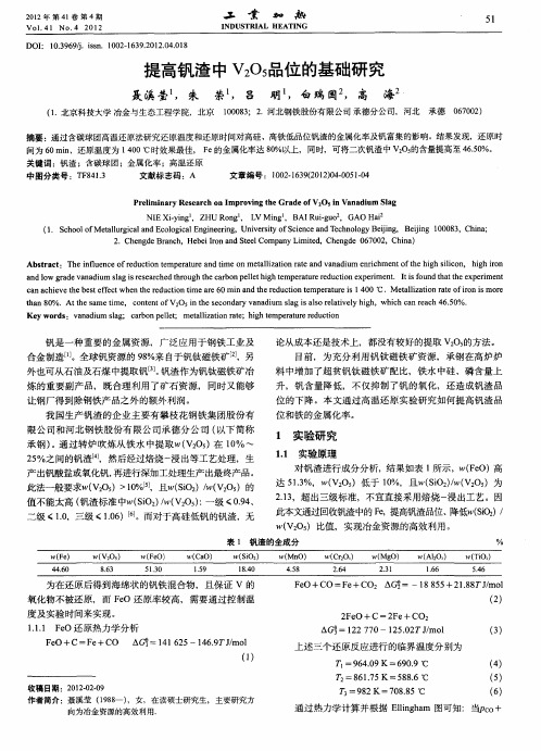 提高钒渣中V_2O_5品位的基础研究