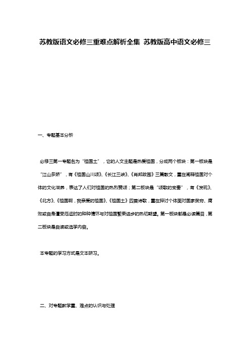 苏教版语文必修三重难点解析全集 苏教版高中语文必修三