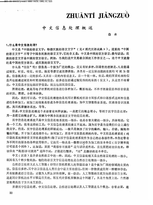 中文信息处理概述