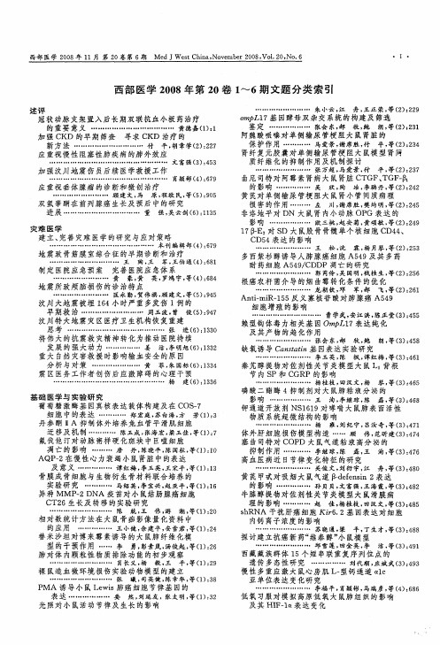 西部医学2008年第20卷1-6期文题分类索引