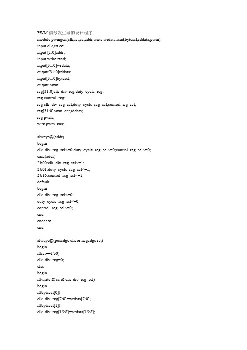 PWM信号发生器的设计程序(veriloghdl)