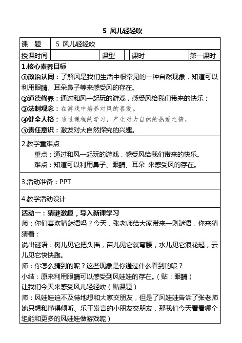 部编人教版一年级下册道德与法治第二单元(风儿轻轻吹)第一课时教案