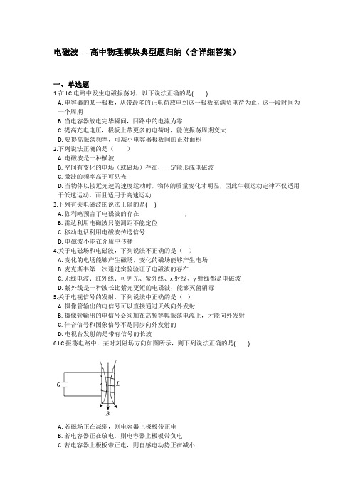 电磁波-----高中物理模块典型题归纳(含详细答案)