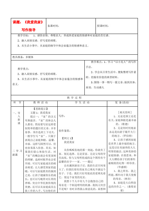 七年级语文上册《综合性学习：我爱我家》写作指导教案 人教新课标版