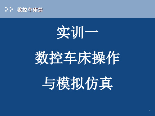 数控车床操作与模拟仿真