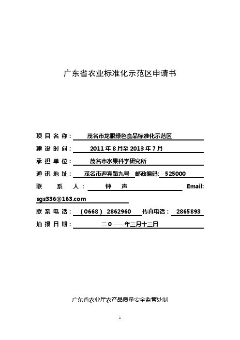 茂名市龙眼绿色食品标准化示范区申请书