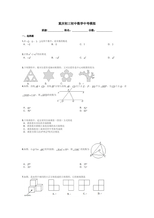 重庆初三初中数学中考模拟带答案解析
