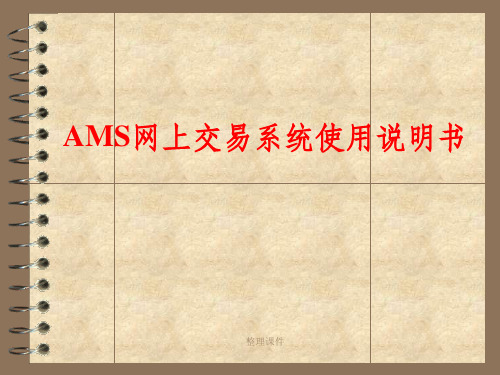 AMS网上交易系统使用说明书