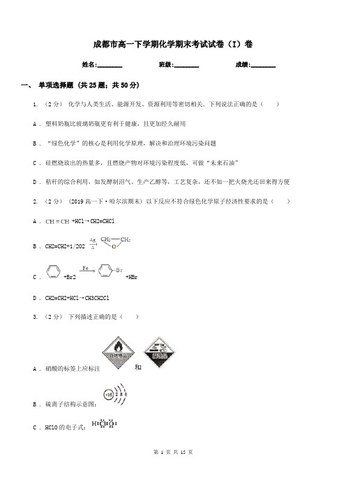 成都市高一下学期化学期末考试试卷(I)卷(考试)