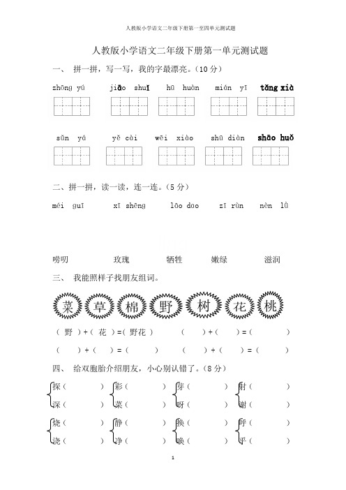 人教版小学语文二年级下册第一至四单元测试题