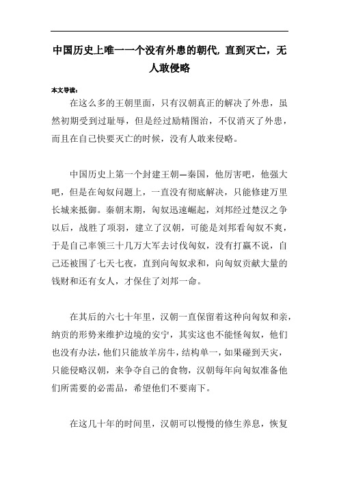 中国历史上唯一一个没有外患的朝代, 直到灭亡,无人敢侵略