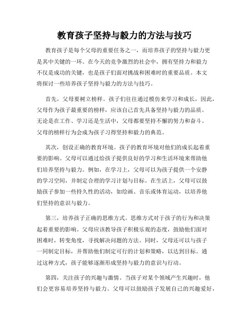 教育孩子坚持与毅力的方法与技巧