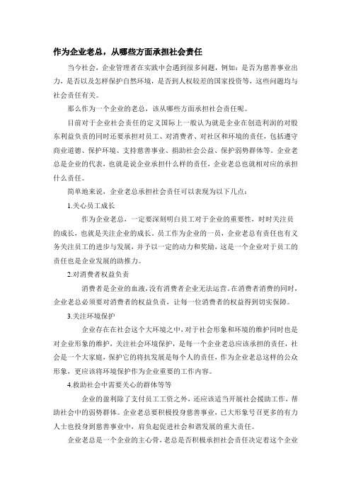 作为企业老总怎样承担社会责任