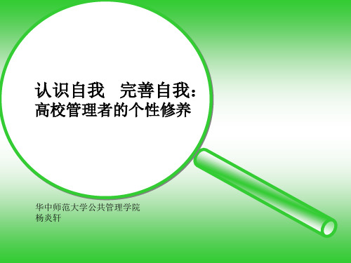 认识自我完善自我高校管理者的个性修养杨炎轩