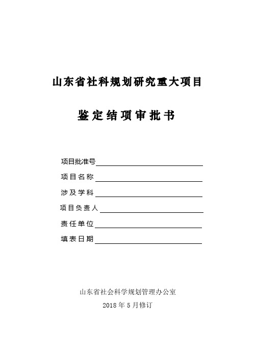 山东社会科学规划研究重大项目鉴定结项审批书