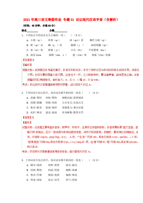 2021年高三语文寒假作业【专题01】识记现代汉语字音(测)(含解析)