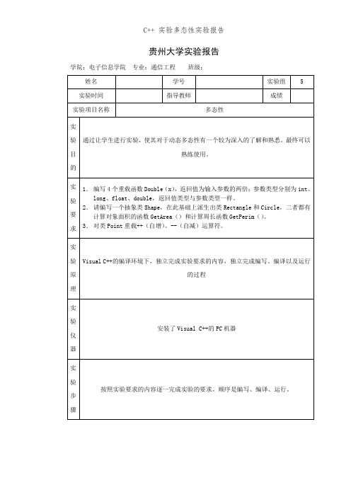 C++ 实验多态性实验报告