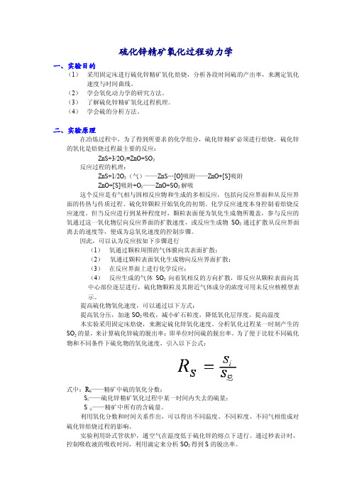 硫化锌精矿氧化过程动力学