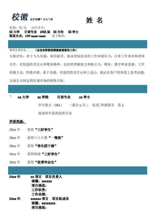 日语专业个人求职简历求职报告个人简历