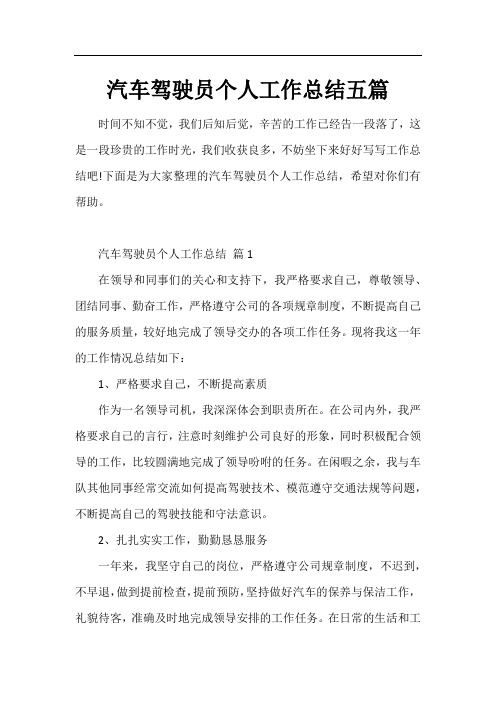 汽车驾驶员个人工作总结五篇