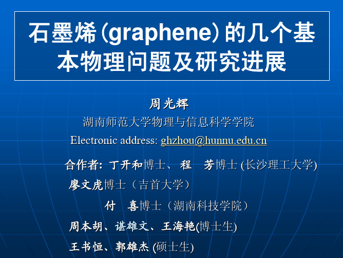 石墨烯(graphene)中的几个基本物理问题