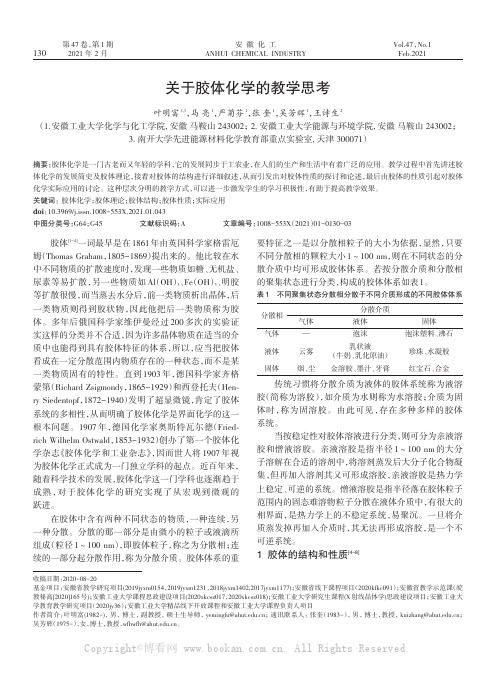 关于胶体化学的教学思考