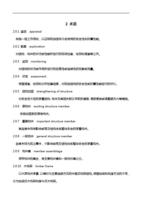 2020版古建筑木结构维护与加固技术规范-术语及附录