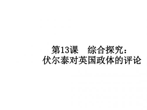 12-伏尔泰对英国政体的评论(2019年新版)