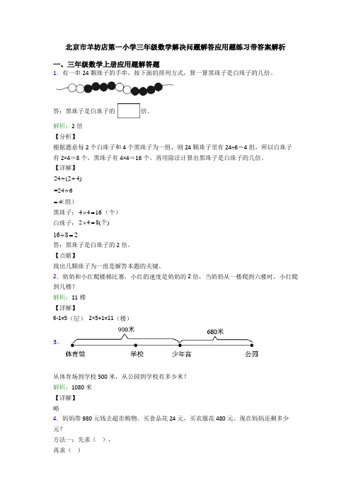 北京市羊坊店第一小学三年级数学解决问题解答应用题练习带答案解析