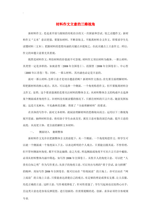 高考语文一轮复习 材料作文立意的三维视角素材-人教版高三全册语文素材