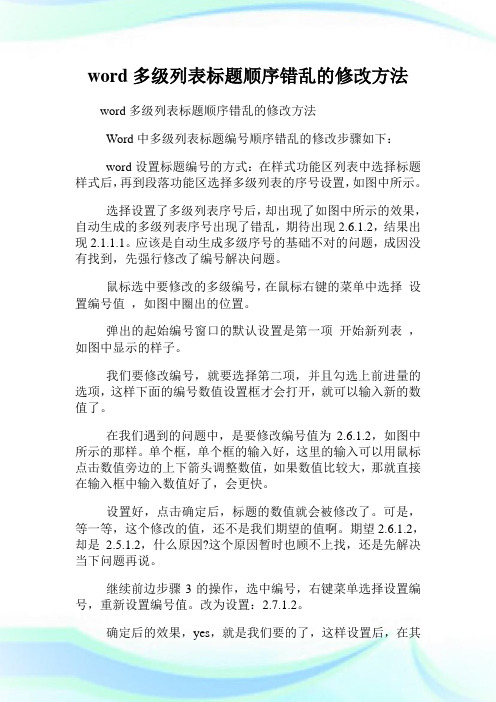 word多级列表标题顺序错乱的修改方法.doc