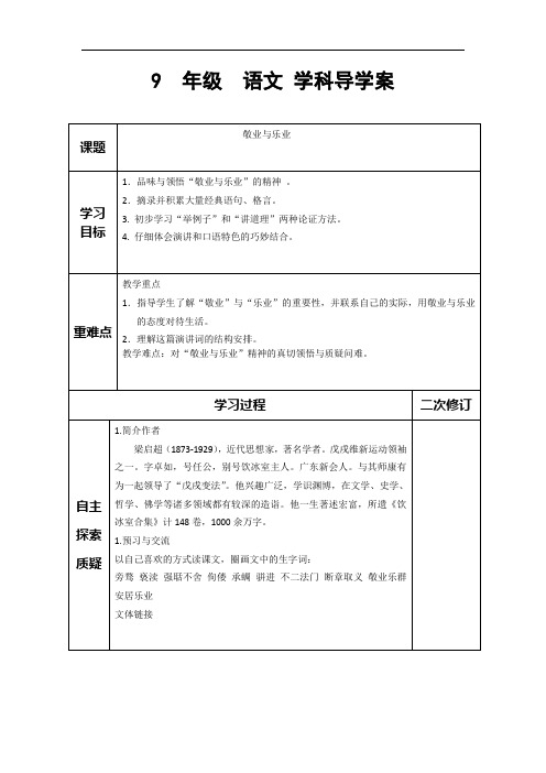 人教部编九年级语文上册敬业乐业优秀导学案