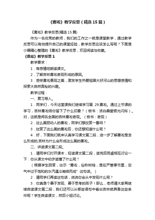 《雾凇》教学反思（精选15篇）