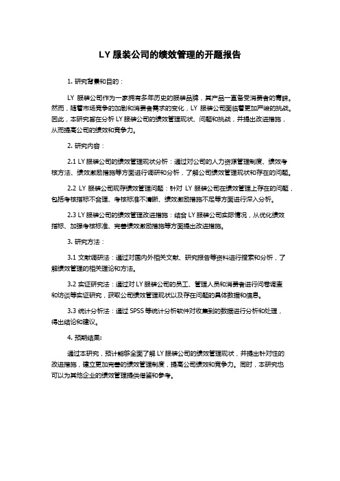 LY服装公司的绩效管理的开题报告