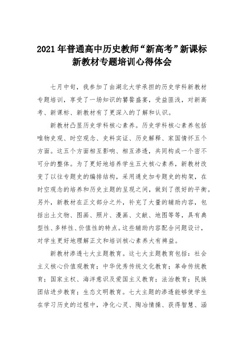 2021年普通高中历史教师“新高考”新课标新教材专题培训心得