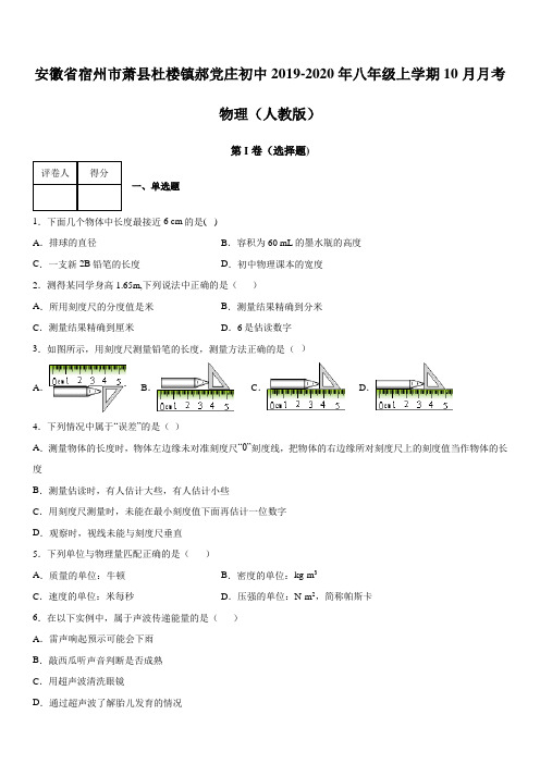 安徽省宿州市萧县杜楼镇郝党庄初中2019-2020年八年级上学期10月月考 物理(人教版)含答案