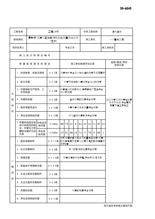 最新版 风管与配件制作检验批质量验收记录(范例)