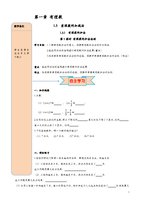 人教版七年级数学上册 导学案：1.3.1 第1课时 有理数的加法法则【精品】