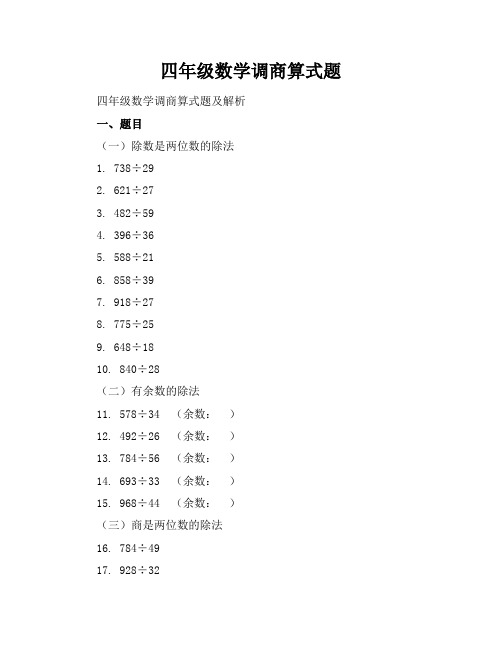 四年级数学调商算式题