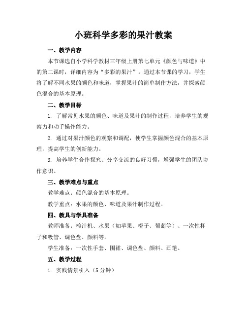 小班科学多彩的果汁教案