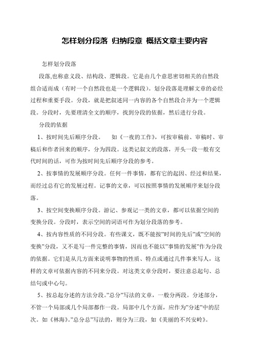 怎样划分段落 归纳段意 概括文章主要内容