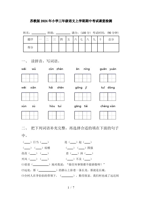 苏教版2024年小学三年级语文上学期期中考试课堂检测