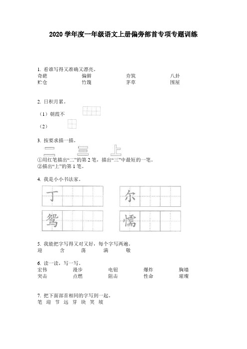 2020学年度一年级语文上册偏旁部首专项专题训练